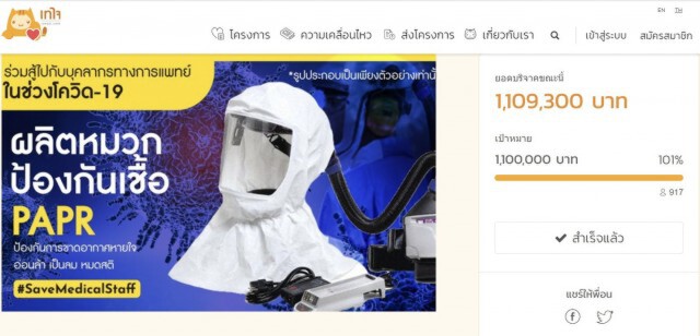 หมวกป้องกันเชื้อ PAPR จากความร่วมมือร่วมใจของคนไทยเพื่อคนไทย