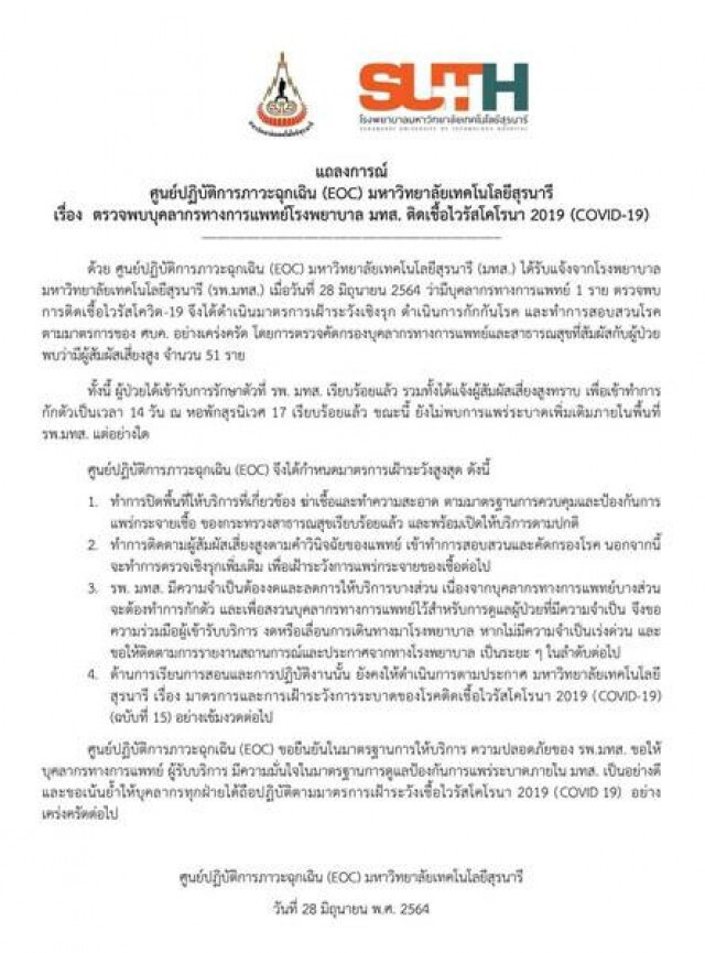 รพ.มทส.โคราช ป่วน ! หมออายุรแพทย์ติดเชื้อ กักตัวบุคลากรเสี่ยงสูง 51 ราย
