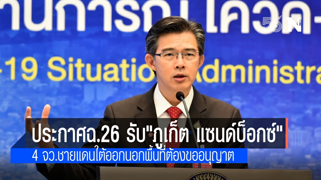 "ศบค."เผย ประกาศฉ.26 รับ"ภูเก็ต แซนด์บ็อกซ์" ระบุ คน 4 จว.ชายแดนใต้ออกนอกพื้นที่ต้องขออนุญาต