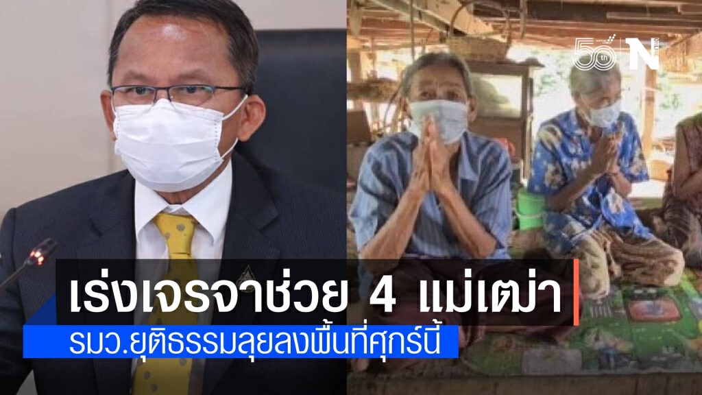 "สมศักดิ์" ลั่นไม่ยอมแพ้เจรจาช่วย 4 แม่เฒ่าถูกยึดบ้าน-ที่ดิน
