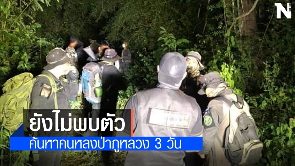 ไร้วี่แวว จนท. กว่า250นาย ปูพรมค้นหาชาวบ้านพลัดหลงป่าเขาภูหลวง