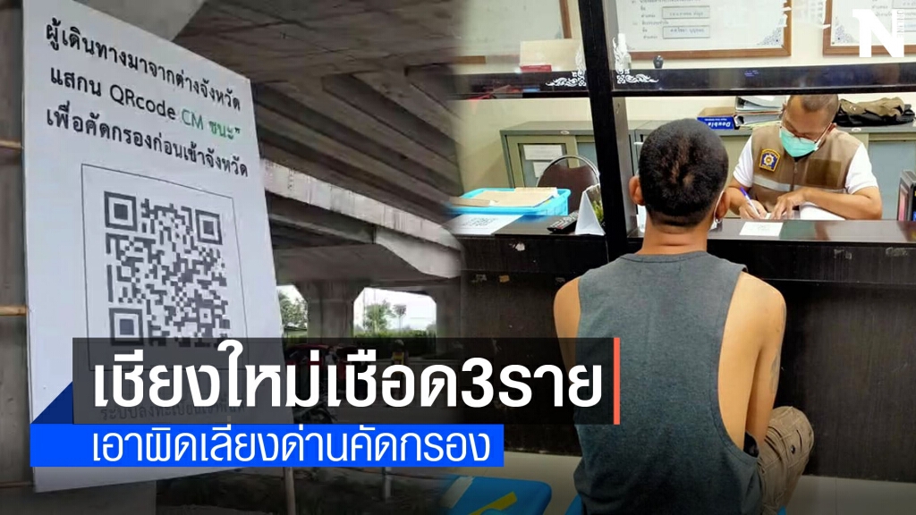 เชียงใหม่เชือด3รายเลี่ยงด่านคัดกรอง