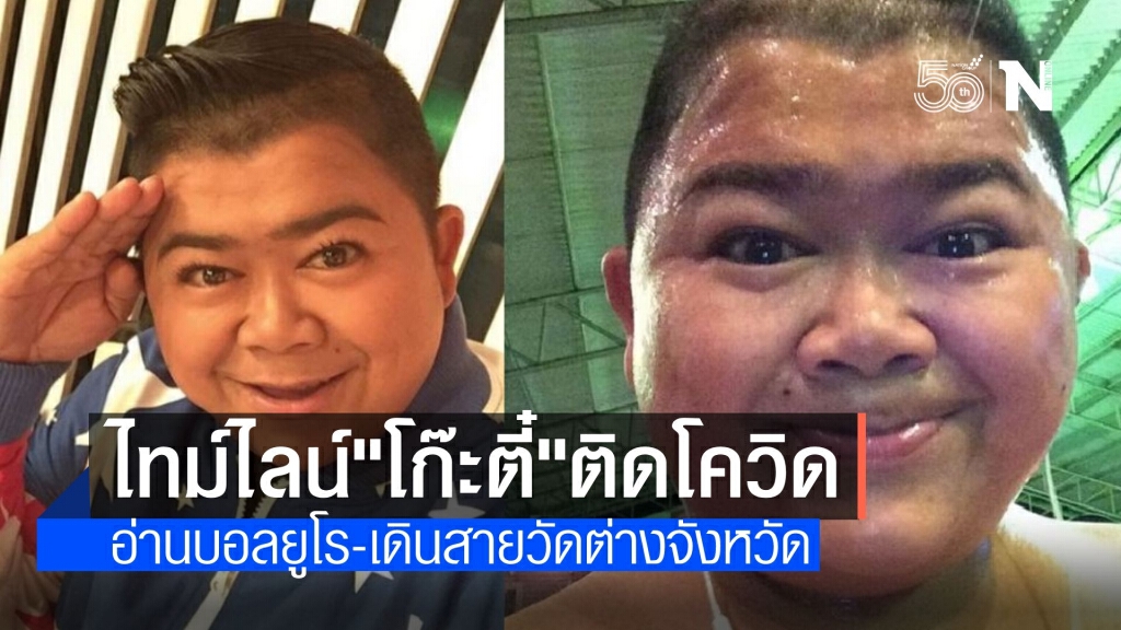 "โก๊ะตี๋" เผยไทม์ไลน์ติดโควิด พบโผล่อ่านวิเคราะห์บอลยูโร