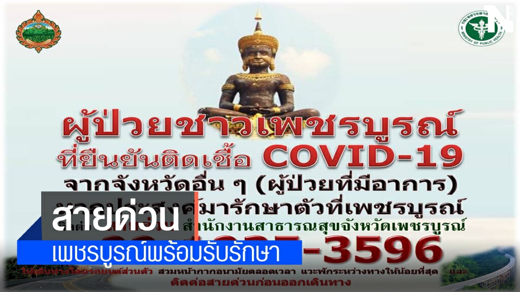 เปิดสายด่วน! รับคนเพชรบูรณ์ติดโควิด-ไม่มีเตียง กลับมารักษา