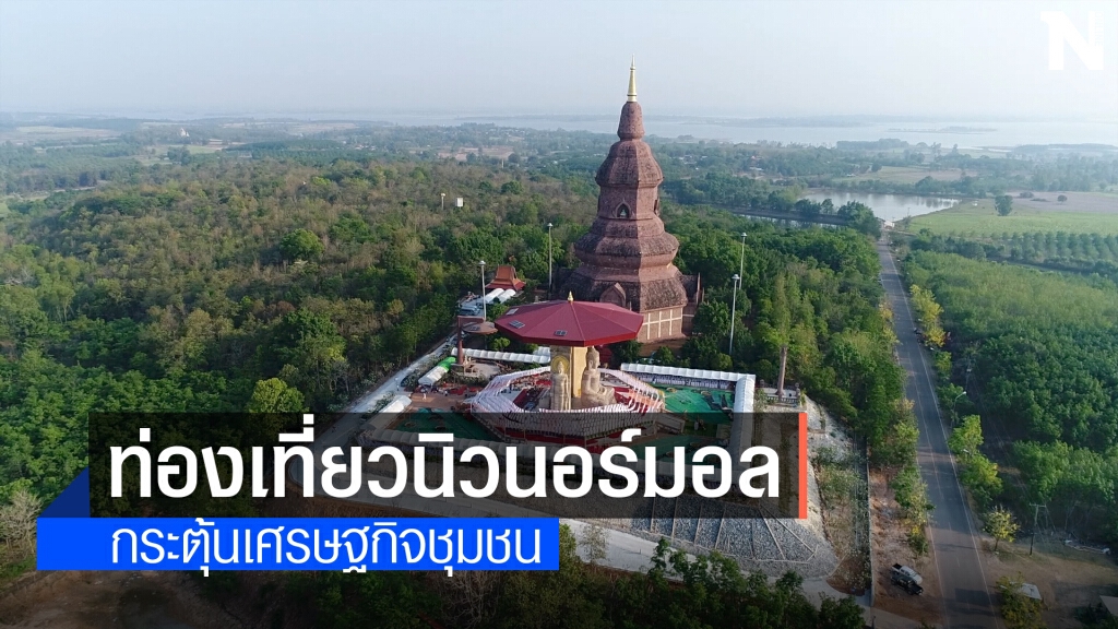 กาฬสินธุ์ทำแผนพัฒนาฟื้นฟูการท่องเที่ยวนิวนอร์มอลสู้ภัยโควิด