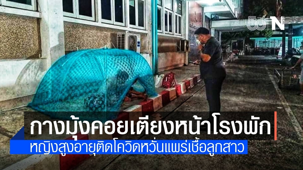 สลดใจ! หญิงสูงอายุติดโควิด กางมุ้งรอเตียงผู้ป่วยหน้าโรงพัก