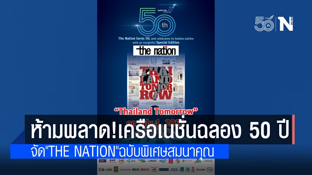 ห้ามพลาด! ฉลองครบรอบ 50 ปี"เครือเนชั่น" จัด"The Nation"ฉบับพิเศษสมนาคุณ 1 ก.ค.วันเดียวเท่านั้น