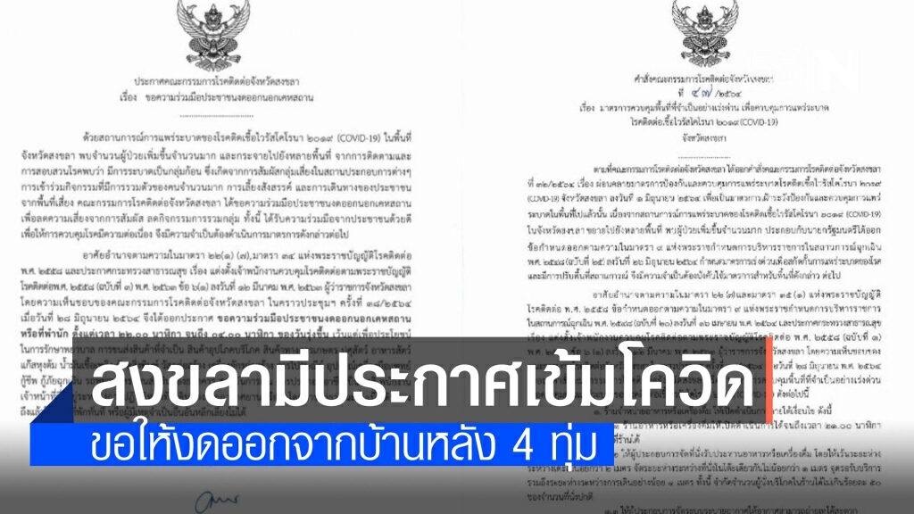ประกาศขอความร่วมมือ ปชช.งดออกจากบ้าน 22.00-04.00 น.