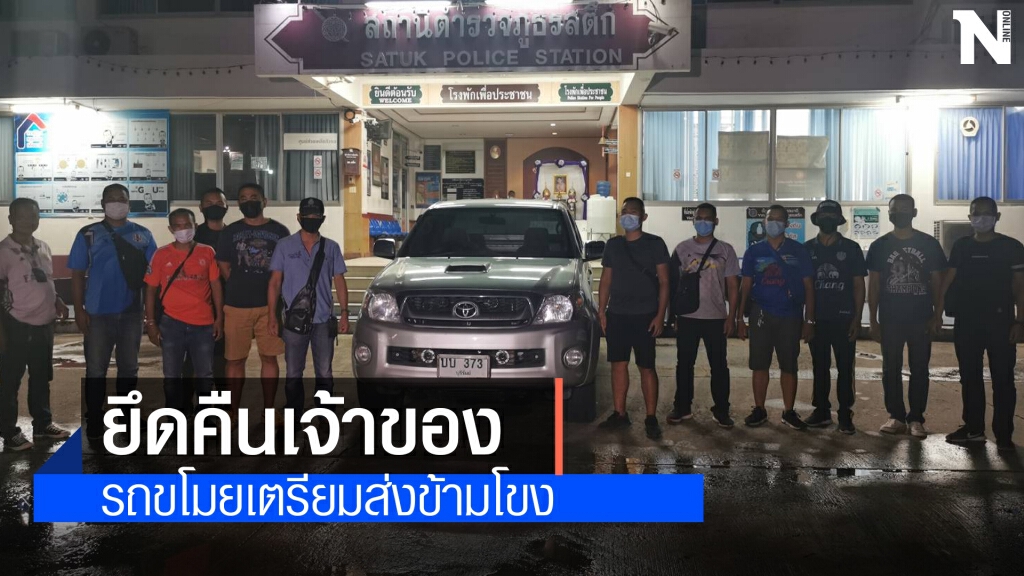ตามรวบข้ามจังหวัดหนุ่มเพิ่งพ้นคุกขโมยกระบะลุง 69 เตรียมส่งขายเพื่อนบ้าน
