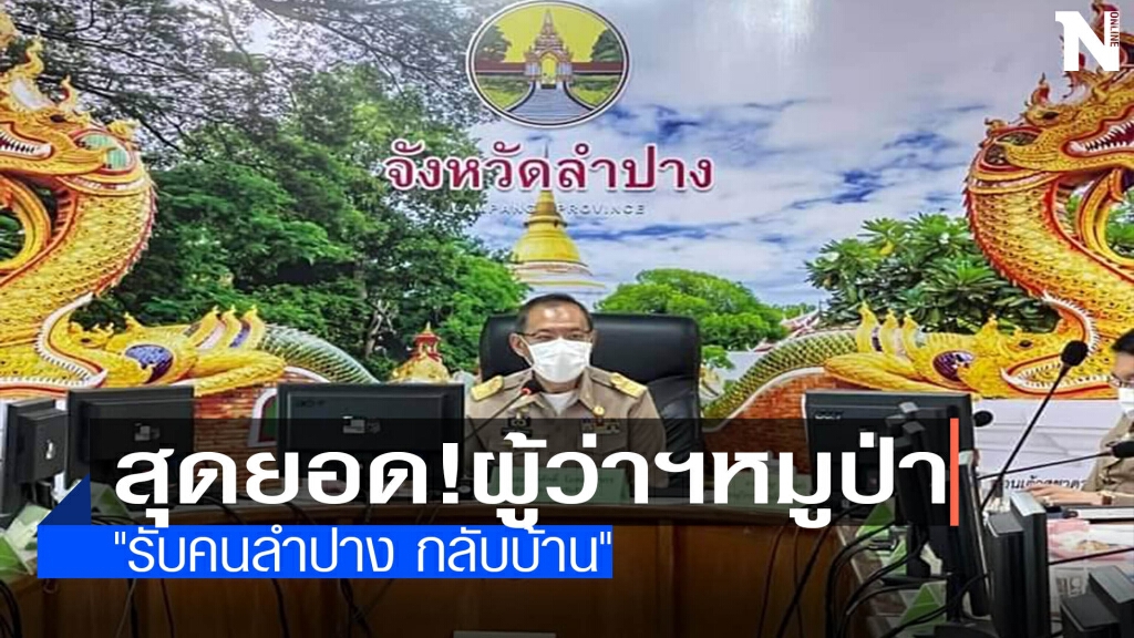 ผู้ว่าฯหมูป่าลุย"รับคนลำปาง กลับบ้าน"