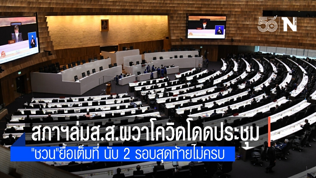 สภาล่ม! ส.ส.โดดประชุม ผวาโควิด 'ชวน' ยื้อเต็มที่ สุดท้ายนับองค์ประชุมไม่ครบจึงสั่งปิด