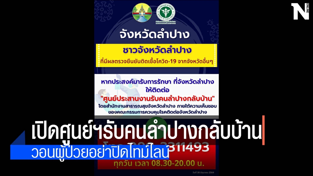 เปิดศูนย์ประสานงานรับคนลำปางกลับบ้าน เปิดศูนย์ประสานงานรับคนลำปางกลับบ้าน