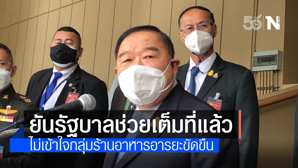 "บิ๊กป้อม" ยันรัฐช่วยเยียวยาร้านอาหารแล้ว งงอารยะขัดขืนทำไม