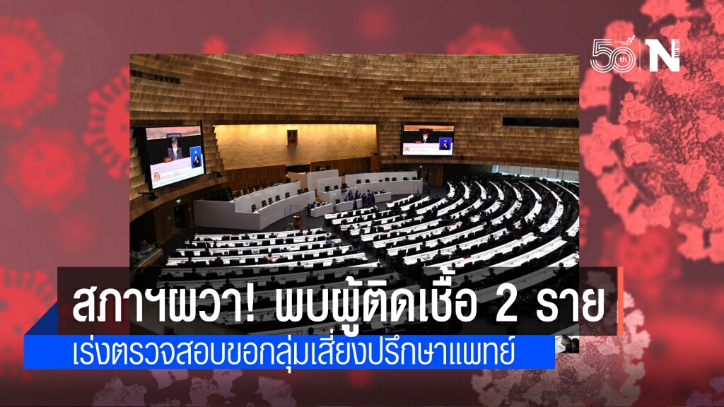 สภาฯ สั่งด่วนตรวจสอบเจ้าหน้าที่หลังพบผู้ติดเชื้อ 2 ราย ขอผู้ใกล้ชิดสังเกตตัวเองและแจ้งสำนักการแพทย์