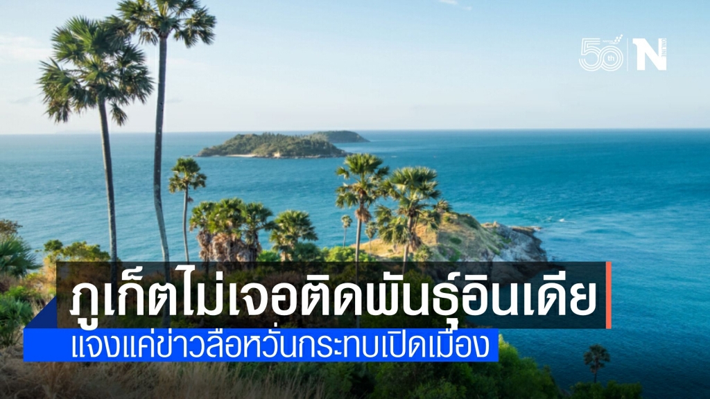 สสจ.ภูเก็ต ยืนยันแค่ข่าวลือพบผู้ติดเชื้อสายพันธุ์อินเดีย