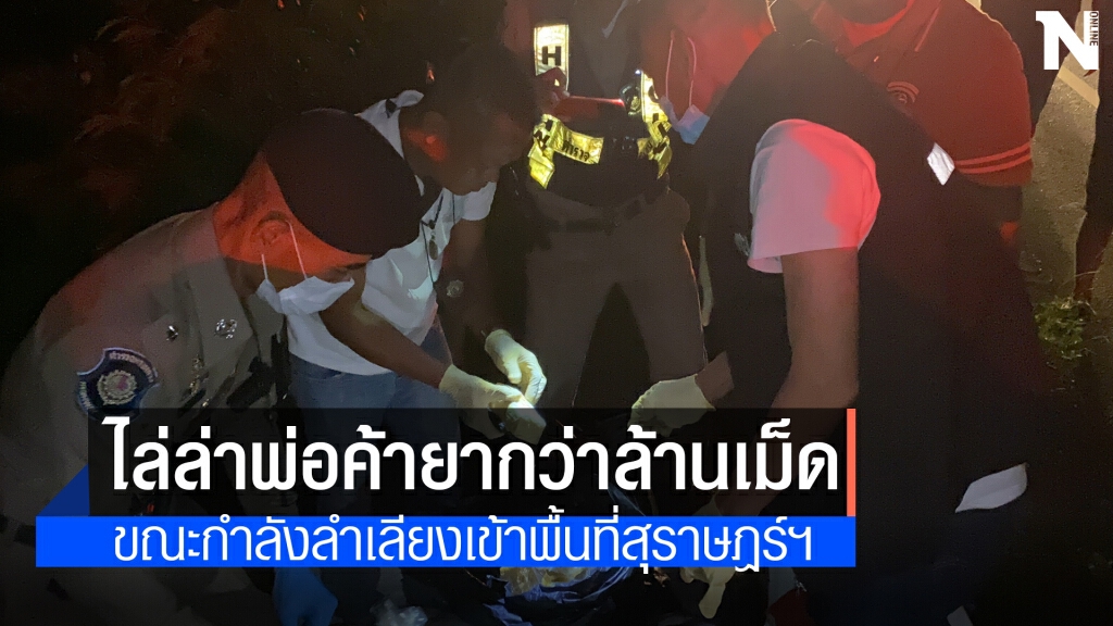 ไล่จับยึดยาบ้า-ไอซ์ มูลค่ากว่า 77  ล้าน