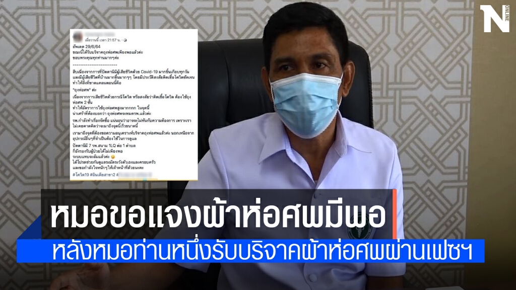 สสจ.แจงอุปกรณ์มีพอ หลังมีหมอโพสขอรับบริจาคผ้าห่อศพ