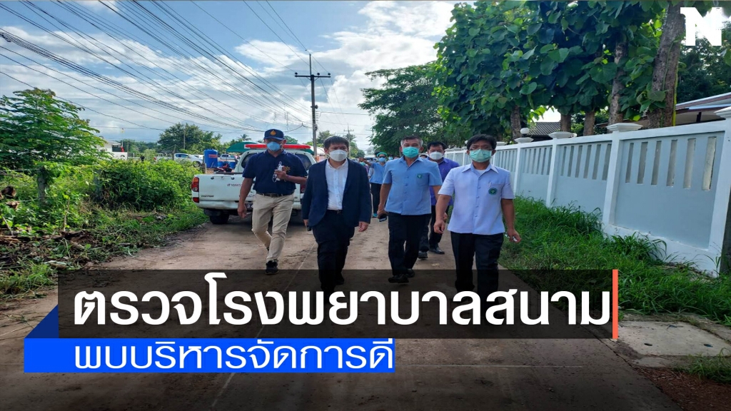 ตรวจรพ.สนามแม่สอด-บริหารจัดการดี