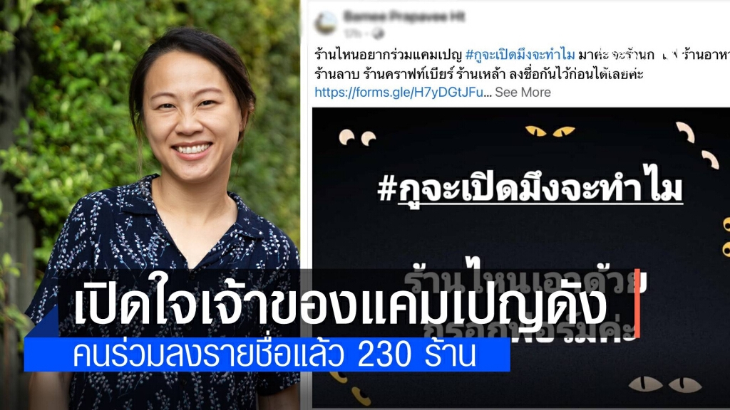 เปิดใจเจ้าของแคมเปญ #กูจะเปิดมึงจะทำไม ยันไม่มีเรื่องการเมืองอยู่เบื้องหลัง