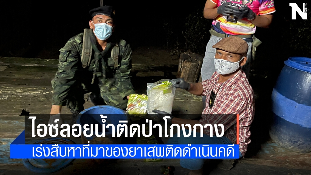 พบไอซ์ 6 กิโลกรัมลอยติดป่าโกงกาง พบไอซ์ 6 กิโลกรัมลอยติดป่าโกงกาง