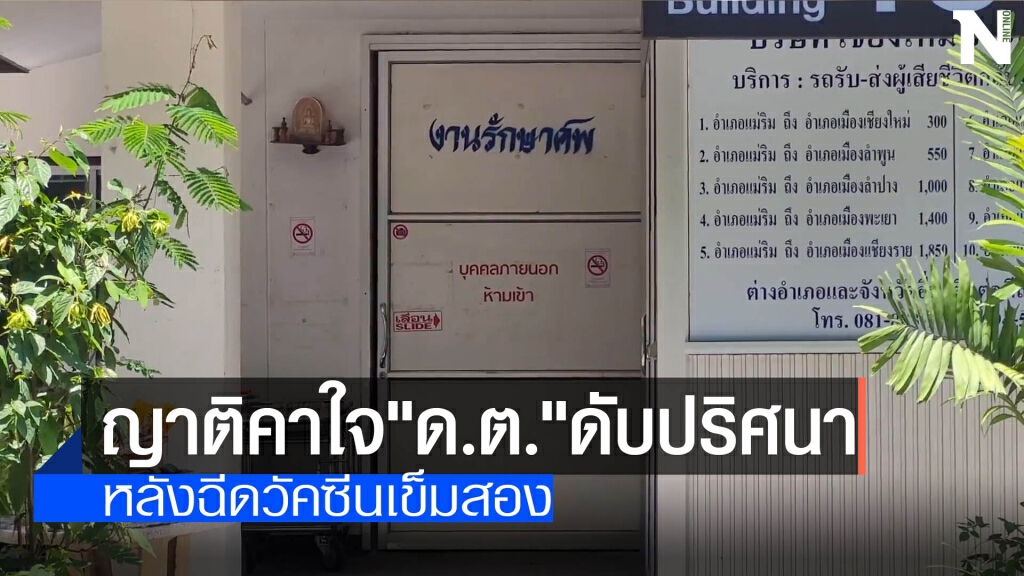 ญาติคาใจ"ด.ต."ดับปริศนา-หลังฉีดวัคซีนเข็มสอง