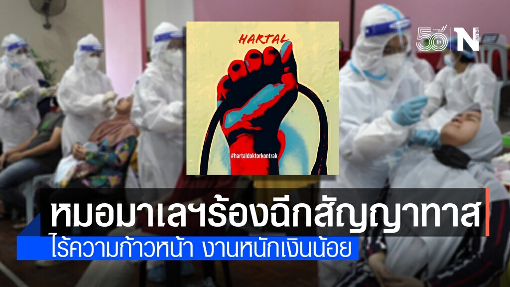 แพทย์มาเลเซียตั้งแคมเปญประท้วงจ้างงานไม่เป็นธรรม