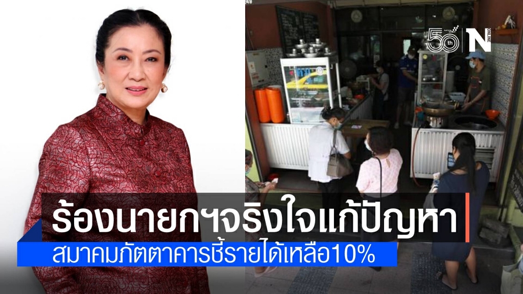 นายกสมาคมภัตตาคารไทย เรียกร้องรัฐบาลแก้ปัญหาด้วยความจริงใจ