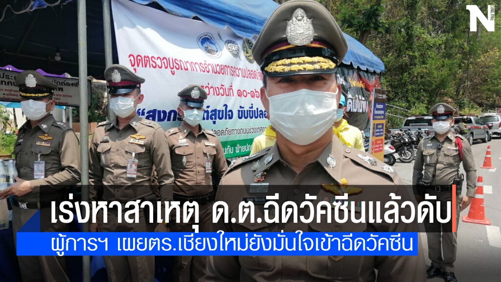 ผู้การเชียงใหม่ สั่งเร่งหาสาเหตุ ด.ต.ฉีดวัคซีนแล้วดับ