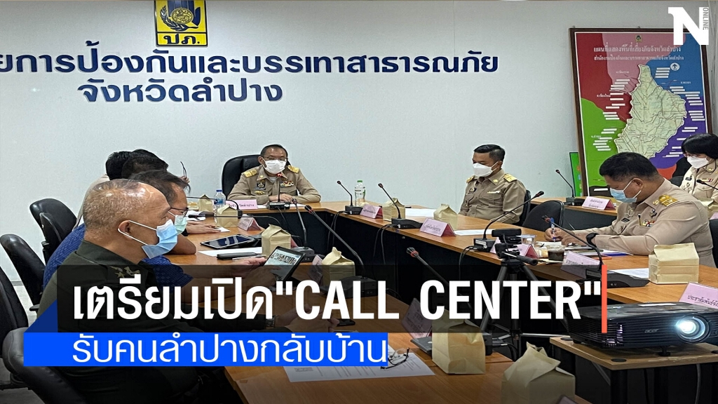 เตรียมเปิด"Call Center"-รับคนลำปางกลับบ้าน