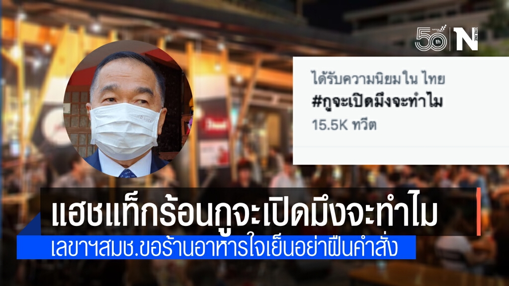 เลขาฯสมช.ขอร้านอาหารใจเย็น อย่าฝืนคำสั่ง ปม แฮชแท็กร้อน"กูจะเปิดแล้วมึงจะทำไม"