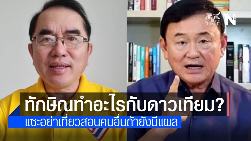 "หมอวรงค์" ชำแหละ "ทักษิณ" เล่นแร่แปรธาตุดาวเทียมจนร่ำรวย