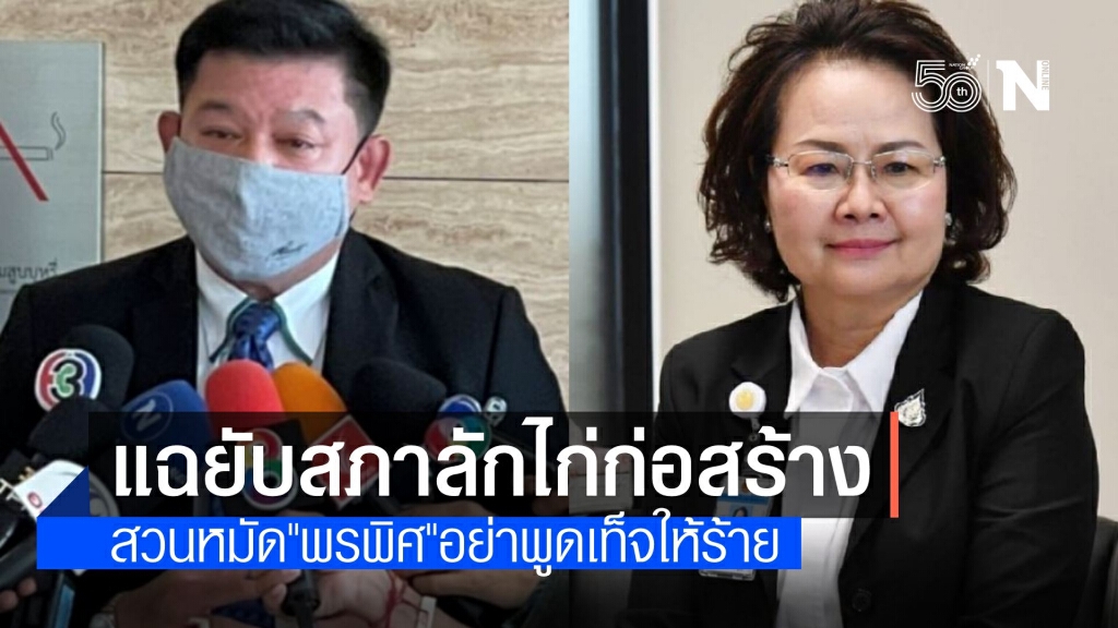 "สิระ" ซัดเลขาฯ สภาอย่าพูดมัว แฉลักไก่ก่อสร้างความผิดสำเร็จแล้ว