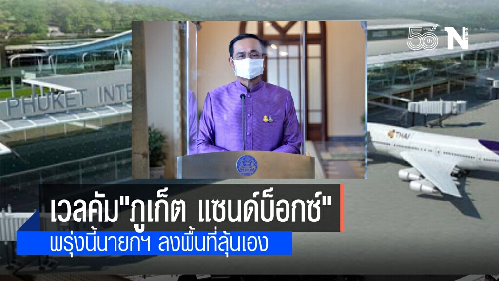 พรุ่งนี้ "นายกฯ" ลงพื้นที่รับนักท่องเที่ยว"ภูเก็ต แซนด์บ็อกซ์" 3 เดือนคาดเงินสะพัด 8.9 พันล้านบาท