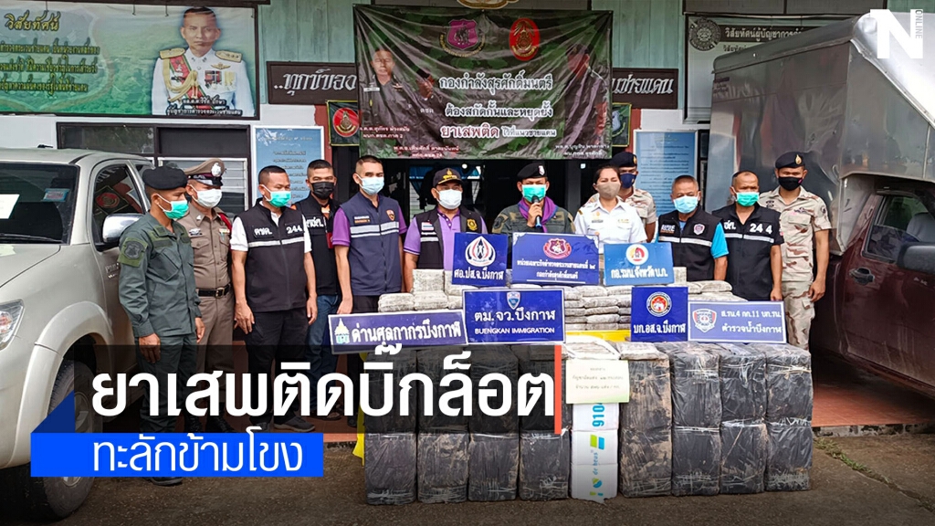 ยาเสพติดล็อตใหญ่ทะลักข้ามโขงกัญชา 576 กก.เฮโรอิน 400 กก. ไอซ์ 300 กก.