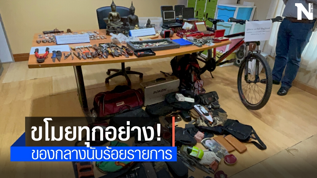 รวบหนุ่ม32ปีตระเวนลักทรัพย์ของกลางกว่าร้อยรายการ