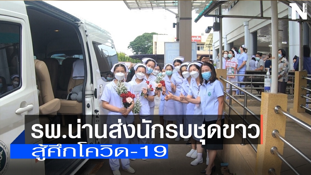 รพ.น่านส่งนักรบชุดขาว-สู้ศึกโควิด-19