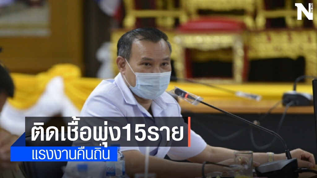 เพชรบูรณ์ติดเชื้อพุ่งพรวด15 ราย แรงงานกลับบ้าน