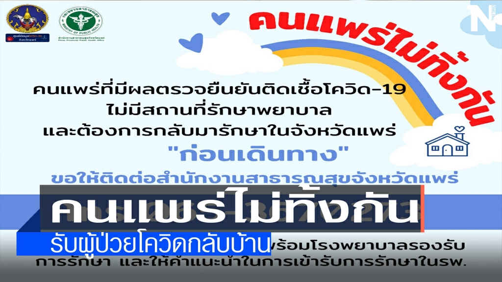"คนแพร่ไม่ทิ้งกัน"-รับผู้ป่วยโควิดกลับบ้าน "คนแพร่ไม่ทิ้งกัน"-รับผู้ป่วยโควิดกลับบ้าน