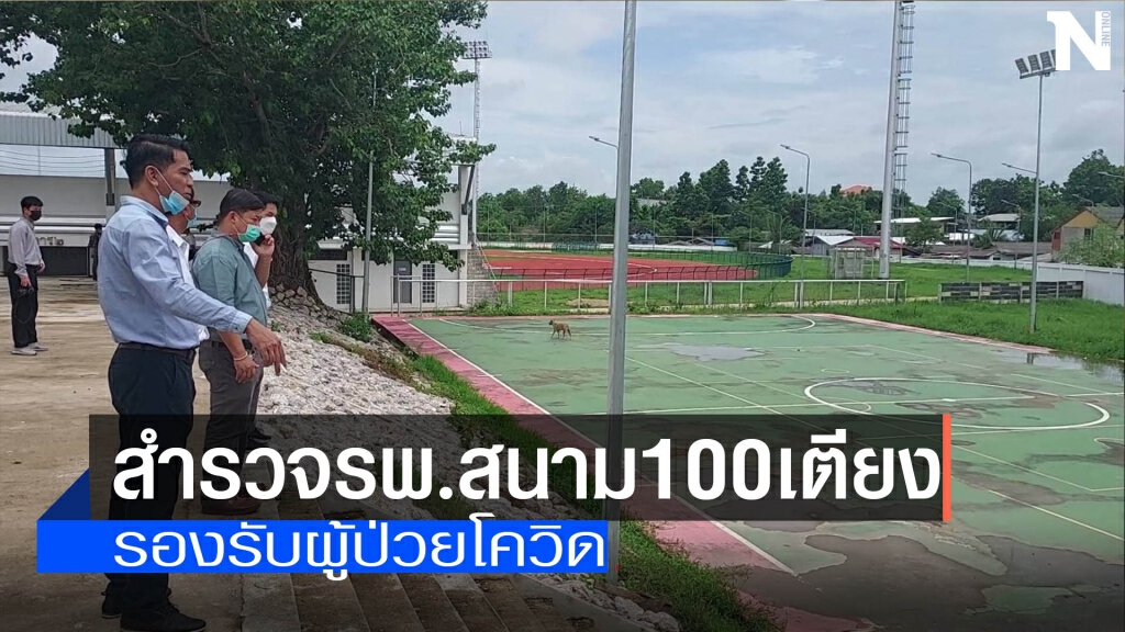 "แม่สอด"สำรวจรพ.สนาม-รองรับผู้ป่วยโควิด "แม่สอด"สำรวจรพ.สนาม-รองรับผู้ป่วยโควิด