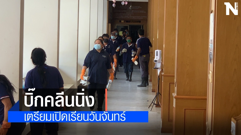 โรงเรียนมัธยมประจำจังหวัด ทำความสะอาดใหญ่เตรียมเปิดจันทร์นี้