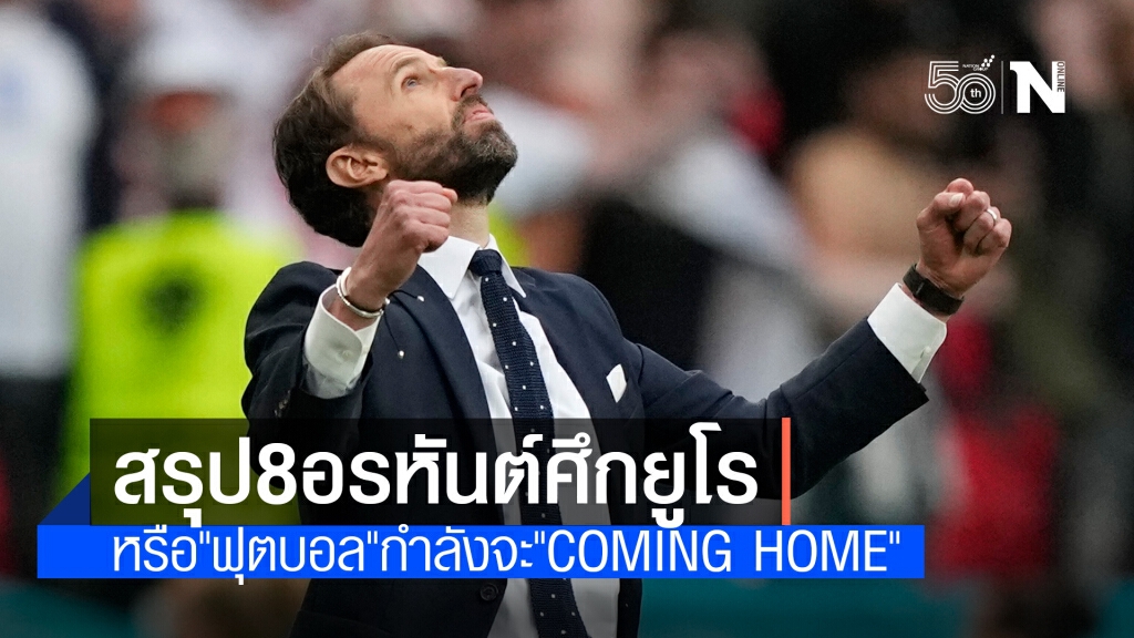 หรือ "ฟุตบอล" กำลังจะ "coming home" หรือ "ฟุตบอล" กำลังจะ "coming home"