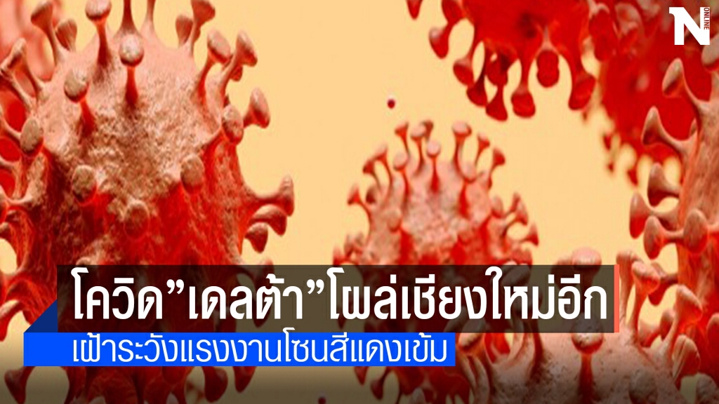 จับตา "เดลต้า"โผล่เชียงใหม่คุมเข้มเคลื่อนย้ายแรงงาน