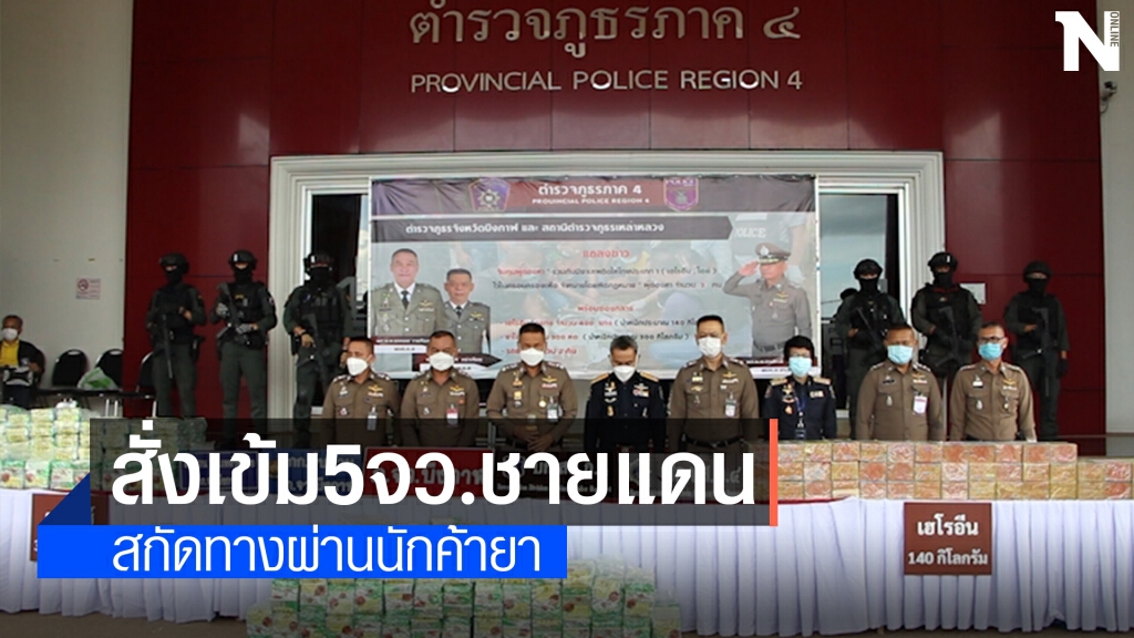 ตำรวจภาค4 รวบนักค้ายาบ้ารายสำคัญ ใช้ภาคอีสานเป็นทางผ่าน