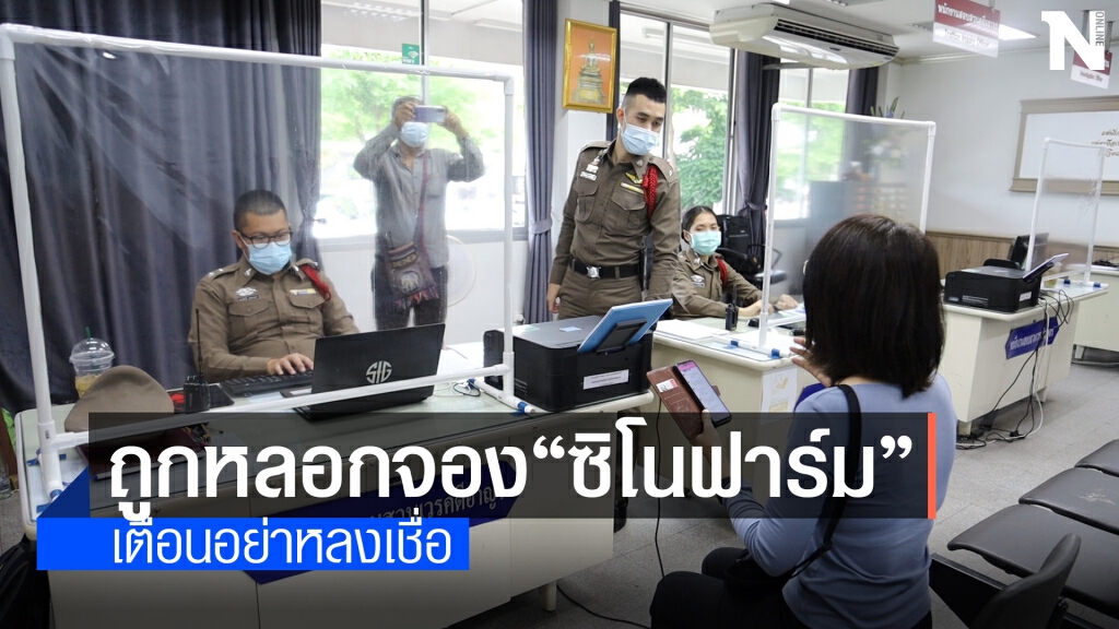 สาวขายประกันแจ้งความถูกหลอกจองฉีดวัคซีน"ชิโนฟาร์ม"สูญเงิน3.6หมื่น