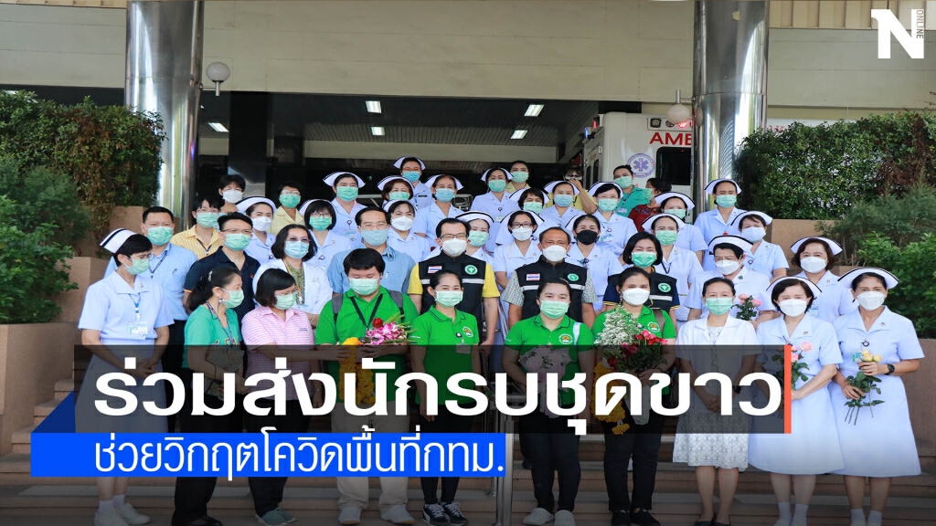 รพ.พุทธชินราชส่งนักรบชุดขาวช่วยกทม.