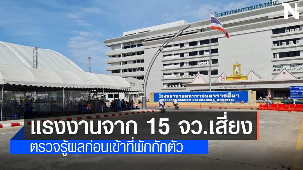 รพ.มหาราช เร่งตรวจหาเชื้อคนงานจากจังหวัดเสี่ยง รพ.มหาราช เร่งตรวจหาเชื้อคนงานจากจังหวัดเสี่ยง