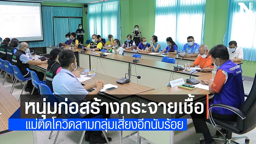 หนุ่มก่อสร้างปกปิดข้อมูลกระจายเชื้อสู่แม่ลามกลุ่มเสี่ยงอีก 100 คน