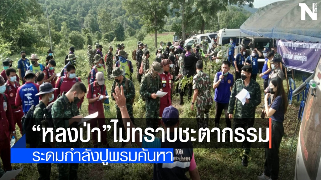 ระดมกำลังปูพรมค้นหา-ชาวบ้านหลงป่า