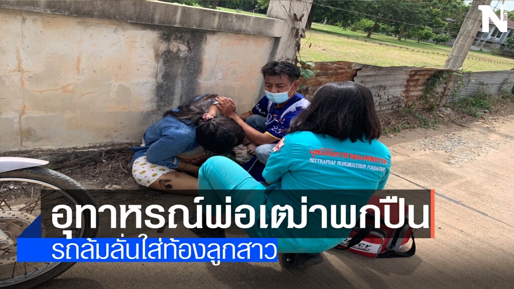 อุทาหรณ์!พ่อเฒ่าพกปืน-รถล้มลั่นใส่ท้องลูกสาว อุทาหรณ์!พ่อเฒ่าพกปืน-รถล้มลั่นใส่ท้องลูกสาว