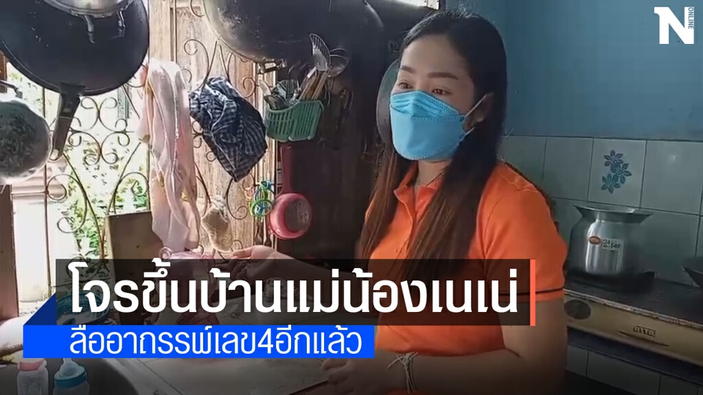 น้ำตาไม่ทันแห้งแม่น้องเนเน่ที่ลูกตาย 3 บ้านถูกโจรยกเค้า